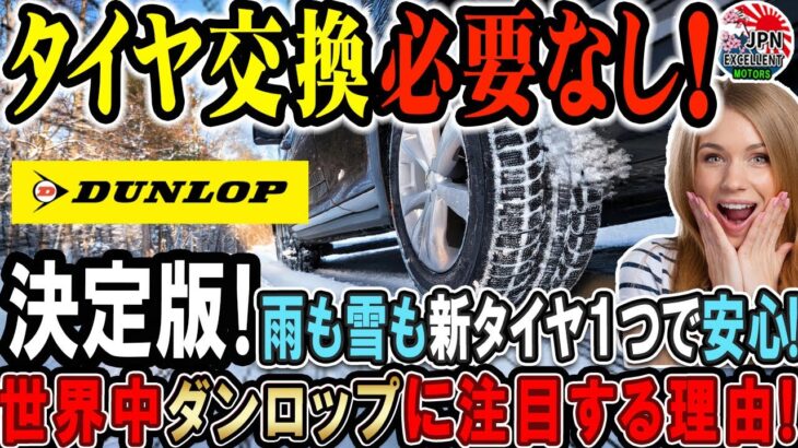 【海外の反応】タイヤ交換不要！オールシーズンタイヤの決定版が新登場！#car #toyota #ford #tesla #japan #dunlop