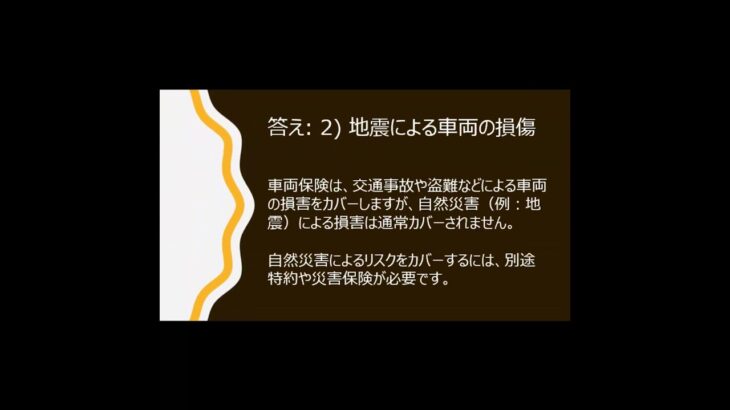 #shorts 聞き流しFP3級問題集　自動車保険における「車両保険」でカバーされないリスクはどれか。