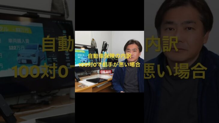 自動車保険の内訳　100対0で相手が悪い場合