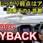 スバル【レヴォーグ レイバック】首都高速レインボーブリッジからC1都心環状線一周 SUBARU LEVORG LAYBACK 公道試乗その3