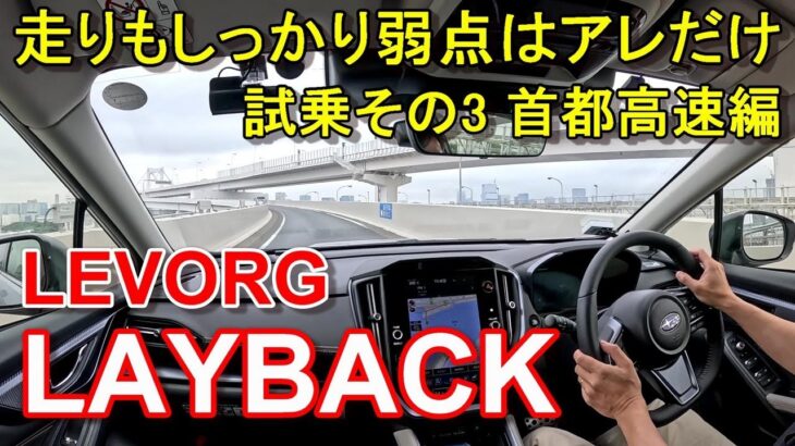 スバル【レヴォーグ レイバック】首都高速レインボーブリッジからC1都心環状線一周 SUBARU LEVORG LAYBACK 公道試乗その3