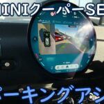 [EV] MINIクーパーSE [試乗3] パーキングアシスト 利用出来そうです