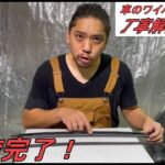 【車】【簡単DIY】ワイパー交換　2/3(ワイパーゴム編)