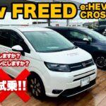 【新車試乗乗り比べ!! 】FREED e:HEV AIR vs CROSSTAR