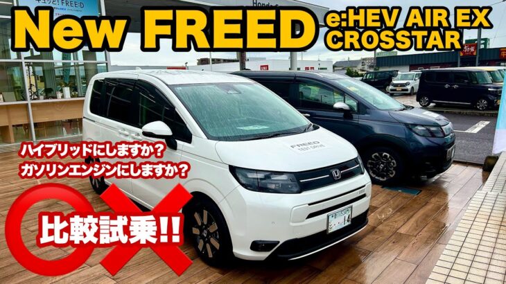 【新車試乗乗り比べ!! 】FREED e:HEV AIR vs CROSSTAR