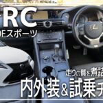 レクサスが誇るミディアムクーペ「RC300Fスポーツ」を内外装＆試乗インプレション！