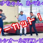 アルシオーネSVX試乗レビュー