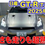 日産 GT-R Tスペック 2025年モデル【レビュー&試乗】バランス取りエンジンで魅力アップ!! 上質とスポーツを両立した熟成の最終型!! E-CarLife with 五味やすたか