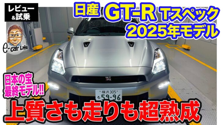 日産 GT-R Tスペック 2025年モデル【レビュー&試乗】バランス取りエンジンで魅力アップ!! 上質とスポーツを両立した熟成の最終型!! E-CarLife with 五味やすたか