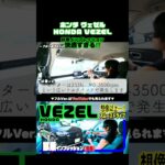 【e:HEV】ホンダ ヴェゼル 試乗したら想像以上に快適だった。