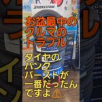 タイヤトラブル多発中‼️早めの交換をオススメ致します🙏　#敦賀車　#敦賀 タイヤ　#タイヤ購入　#タイヤ交換
