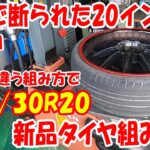 30扁平サイズ 225/30R20 7.5J-20インチタイヤ交換 タイヤ組み換え 20inch #タイヤチェンジャー #sicam #tirechanger  #扁平 #ロープロ