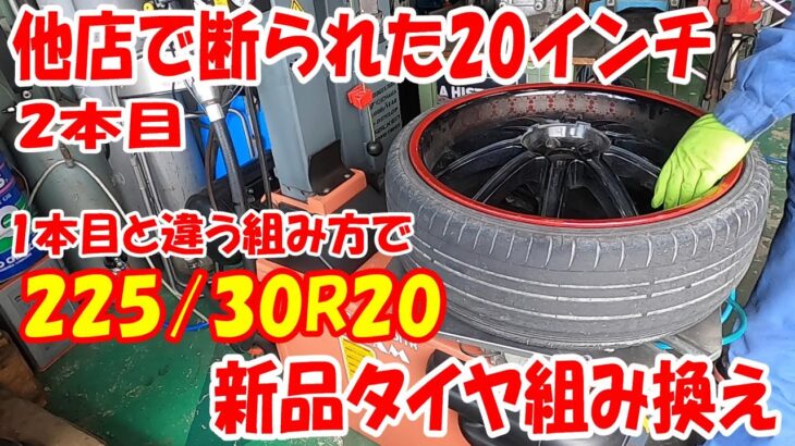 30扁平サイズ 225/30R20 7.5J-20インチタイヤ交換 タイヤ組み換え 20inch #タイヤチェンジャー #sicam #tirechanger  #扁平 #ロープロ