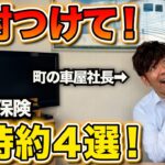 【車屋が本気でおすすめ！自動車保険の特約４選】４つの最高の特約を町の車屋が解説！