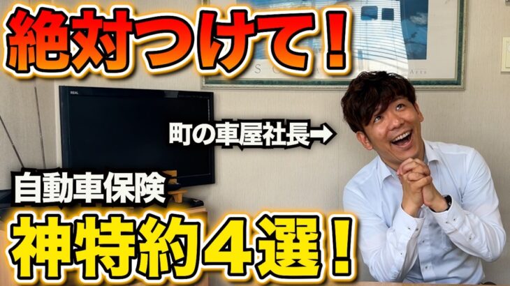 【車屋が本気でおすすめ！自動車保険の特約４選】４つの最高の特約を町の車屋が解説！