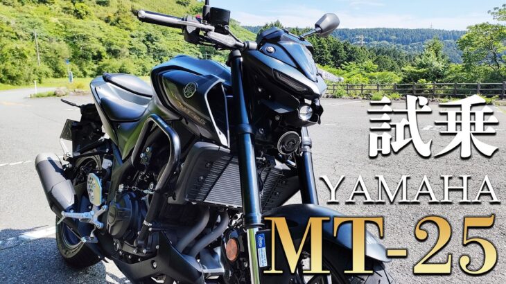 MT-25（ヤマハ）試乗インプレッション。間違いなく楽しいバイク！