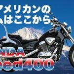 スポーツバイクだったスティード400【試乗】