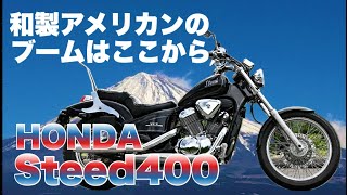 スポーツバイクだったスティード400【試乗】