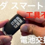 ホンダ　スマートキー電池交換　工具不要