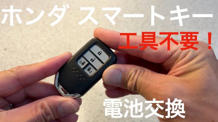 ホンダ　スマートキー電池交換　工具不要