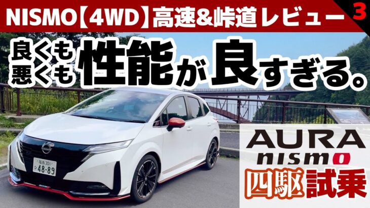 【オーラNISMO「４WD」試乗】4駆に乗って判明！？2WDのNISMOの存在価値（要検証）【オーラNISMO 4WD 高速＆峠道③】