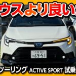 【プリウスより良い?!】カローラツーリング アクティブスポーツ試乗! 走り良し! 燃費良し! 残念な点は? | TOYOTA COROLLA TOURING ACTIVE SPORT 2024