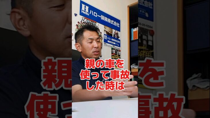 親の車で事故したら自分の保険が使える？#社長 #社長さん #社長と部下  #インタビュー #社長インタビュー  #社長に聞いてみた #社長の日常 #社長に質問 #保険代理店 #保険屋さん #自動車保険