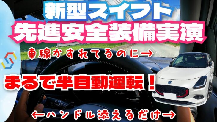 新型スイフト 先進安全装備実演インプレ！ これはまるで「半」自動運転だ！他メーカーコンパクトとの詳細比較も！