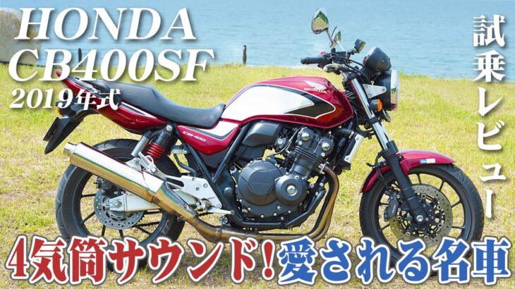 バイク試乗レビュー【HONDA CB400SF 2019年式】XEAM×ENGINE