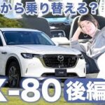 【車中泊もOK】マツダ「CX-80」と「CX-8」を比較してみました【藤トモCHECK】