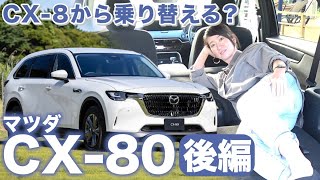 【車中泊もOK】マツダ「CX-80」と「CX-8」を比較してみました【藤トモCHECK】