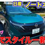 日産 ノートオーラ 【レビュー&試乗】マイナーチェンジで新デザインに意匠チェンジ!! 使い勝手もアップして魅力向上!! E-CarLife with 五味やすたか