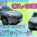 【ホンダ ヴェゼル】人気SUV待望のマイナーチェンジ‼︎　ハントパッケージ試乗　視界抜群＆後席広々で快適SUV【HONDA VEZEL HuNTパッケージ】