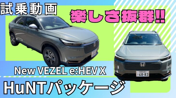 【ホンダ ヴェゼル】人気SUV待望のマイナーチェンジ‼︎　ハントパッケージ試乗　視界抜群＆後席広々で快適SUV【HONDA VEZEL HuNTパッケージ】