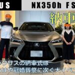 【祝！次期ゲーハー号納車！】レクサスNX350h FSPORT【納車の儀】