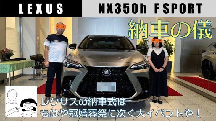 【祝！次期ゲーハー号納車！】レクサスNX350h FSPORT【納車の儀】