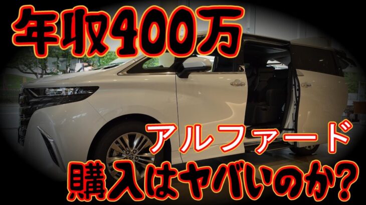 【無謀？】年収400万 トヨタ アルファードの購入はヤバいのか？