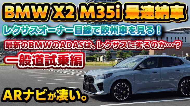 【侮ってはいけない】BMW X2 M35i xDrive一般道試乗！レクサスオーナー目線でADASや乗り心地を徹底チェック！欧州車の最新モデルは先進的だけどレクサスに劣る点が…？ARナビの使用感も。