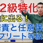 ここがポイント！自賠責、任意保険、ノンフリート等級制度「FP2級特化講座28」