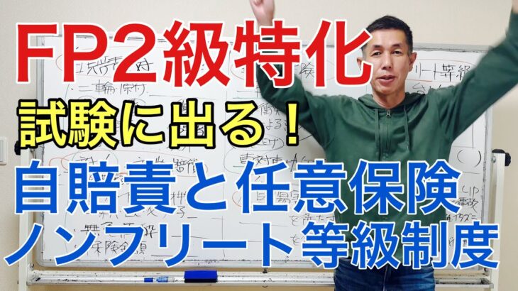 ここがポイント！自賠責、任意保険、ノンフリート等級制度「FP2級特化講座28」