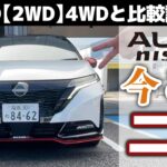 【ニスモ2WD試乗】四駆と走りの違いは？？加速が早いのは・・・【4WDとの違いを確かめるオーラNISMO「2WD」試乗①】