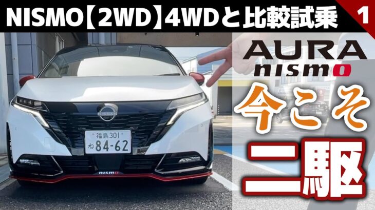 【ニスモ2WD試乗】四駆と走りの違いは？？加速が早いのは・・・【4WDとの違いを確かめるオーラNISMO「2WD」試乗①】