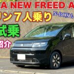 ホンダ 新型フリード AIR EX ガソリン 1日試乗！内外装！貴重な8インチナビ装着車！HONDA NEW FREED AIR EX GAS inside&outside