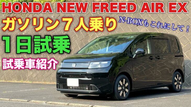 ホンダ 新型フリード AIR EX ガソリン 1日試乗！内外装！貴重な8インチナビ装着車！HONDA NEW FREED AIR EX GAS inside&outside