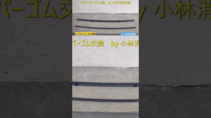 社用車メンテナンス：リアワイパーゴム交換 ～小林消防設備　福岡県豊前市　全類消防設備士　第二種電気工事士　経営学修士～