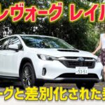 【試乗】SUBARU レヴォーグ レイバックを試乗！【スバル】