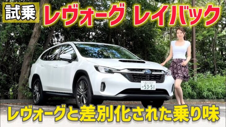 【試乗】SUBARU レヴォーグ レイバックを試乗！【スバル】