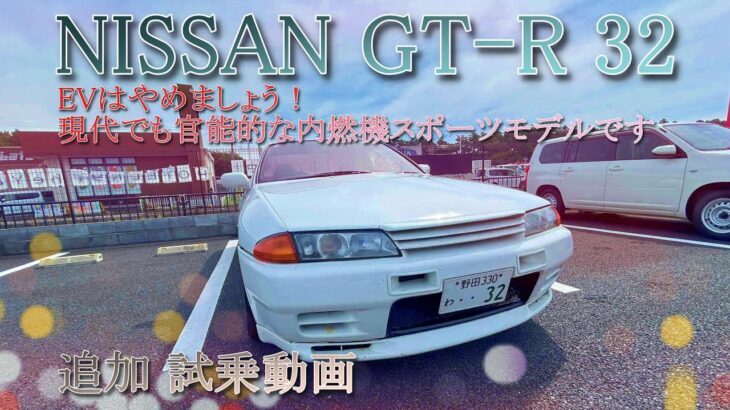 「追加 長距離試乗 NISSAN GT‐R32 」現代でも一級品の戦闘力が素晴らしいです#GT-R　#R32 #NISSAN