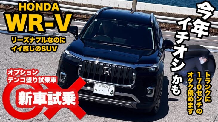 【新車試乗】WR-V 今年イチオシかも😊