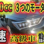 【クルマ試乗】3500ccにモーター３つのバケモノ試乗してみた